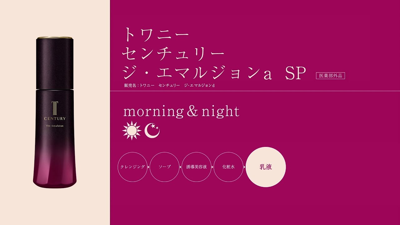 トワニー センチュリー ジ・エマルジョンa SP 使い方動画 1分56秒