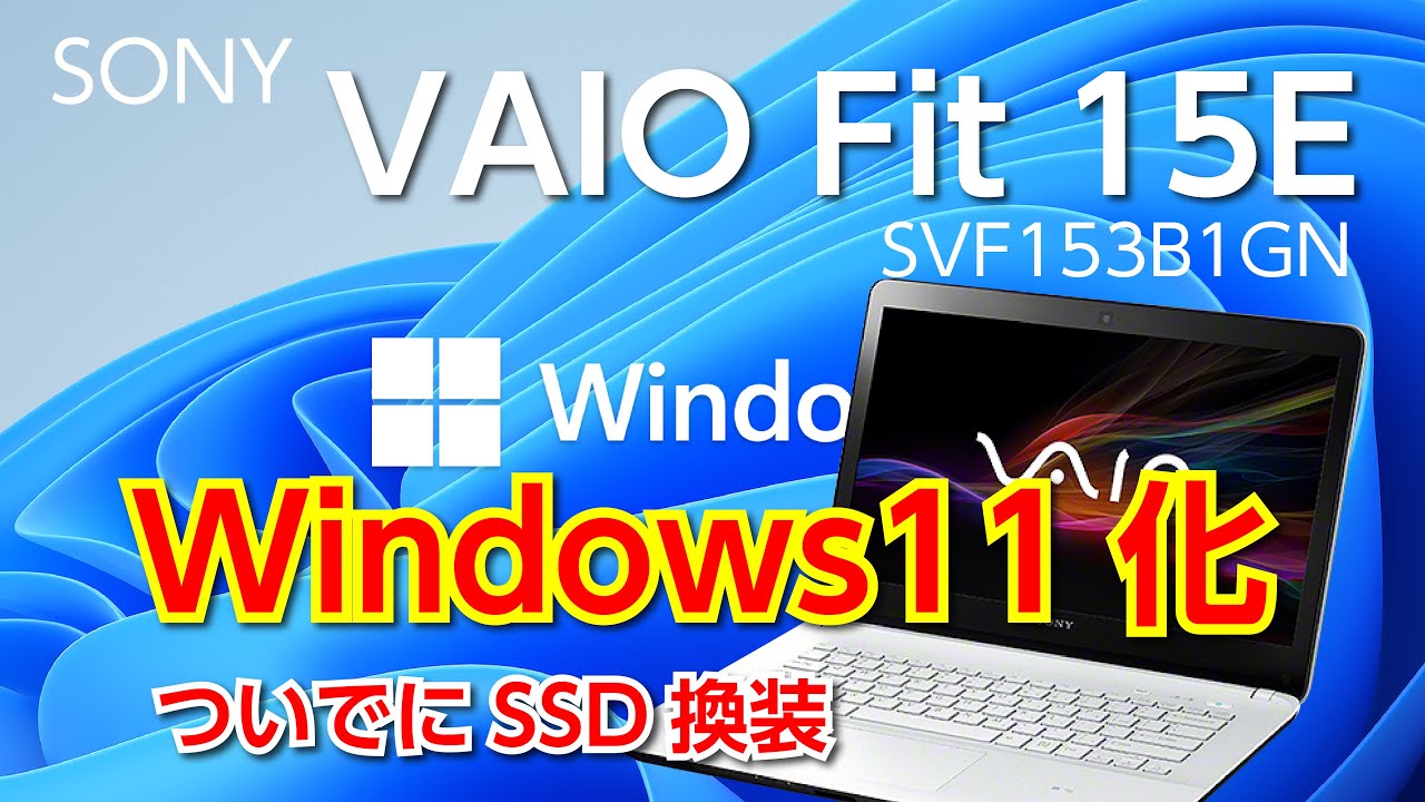 VAIO Fit 15E（SVF153B1GN）のWindows11インストール手順、ついでにSSD