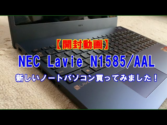 開封動画】NEC Lavie N1585/AAL Ryzen 7 Extreme Edition 新しいPCが