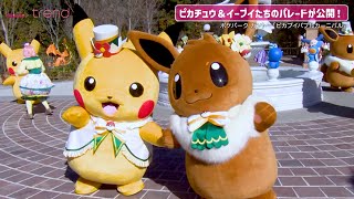 ポケパーク カントー】ピカチュウ＆イーブイたちのパレード！「ピカ