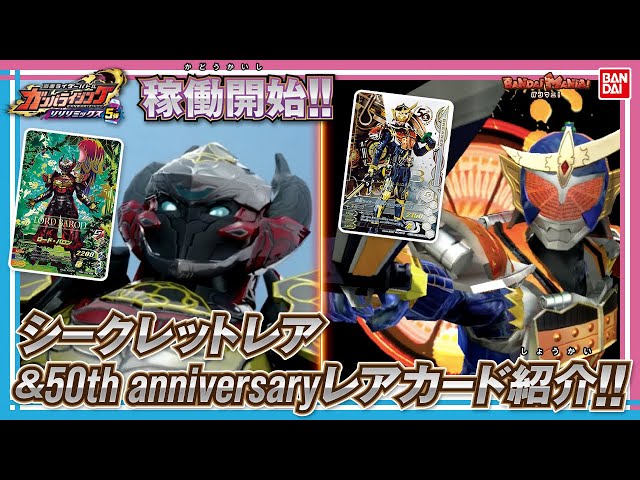 バンダイ公式】シークレットレア,50th anniversaryレア,50th