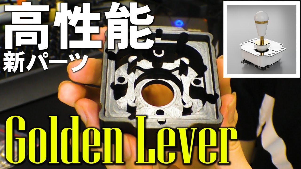 GoldenLever】新パーツが登場！”Blackベース”でさらに高性能レバーへ
