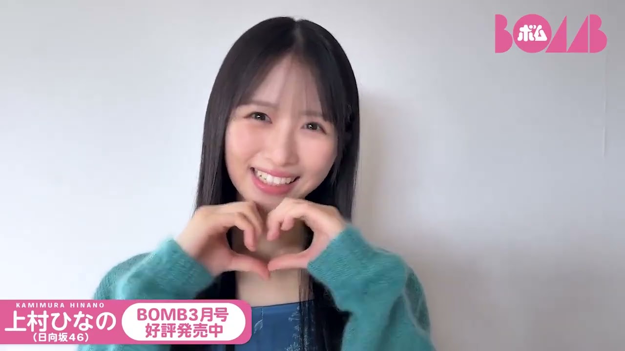 上村ひなの BOMB3月号 発売中！日向坂46 16枚目シングルのカップリング