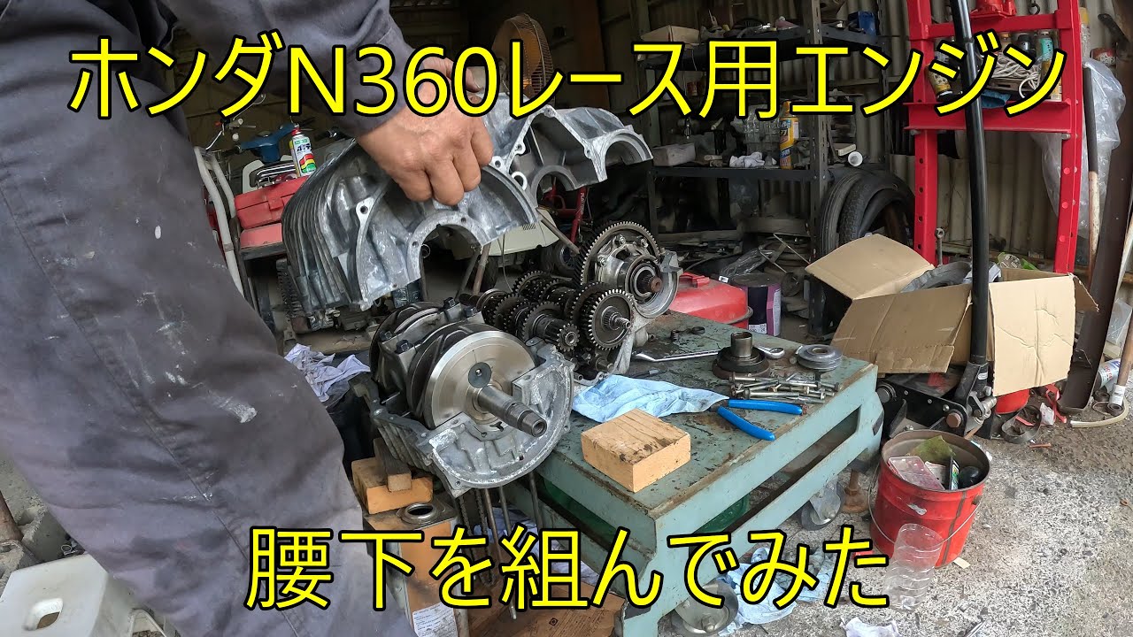 ホンダN360レース用エンジン、腰下を組んでみた - YouTube