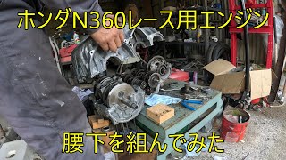 ホンダN360レース用エンジン、腰下を組んでみた - YouTube