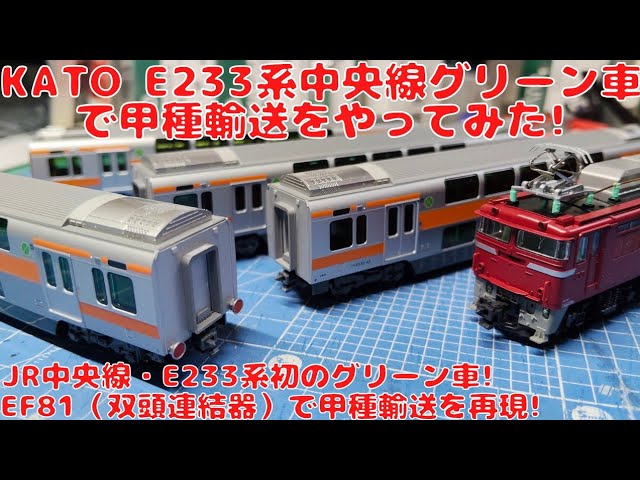 カトー【10-2080】E233系中央線グリーン車2両セット（特別企画品）を