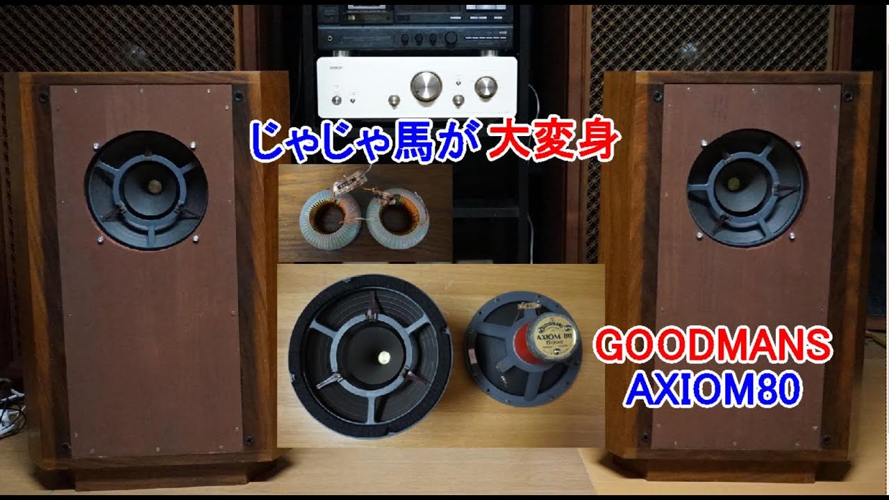オーディオ Audio GOODMANS AXIOM80の周波数補正第二弾 - YouTube