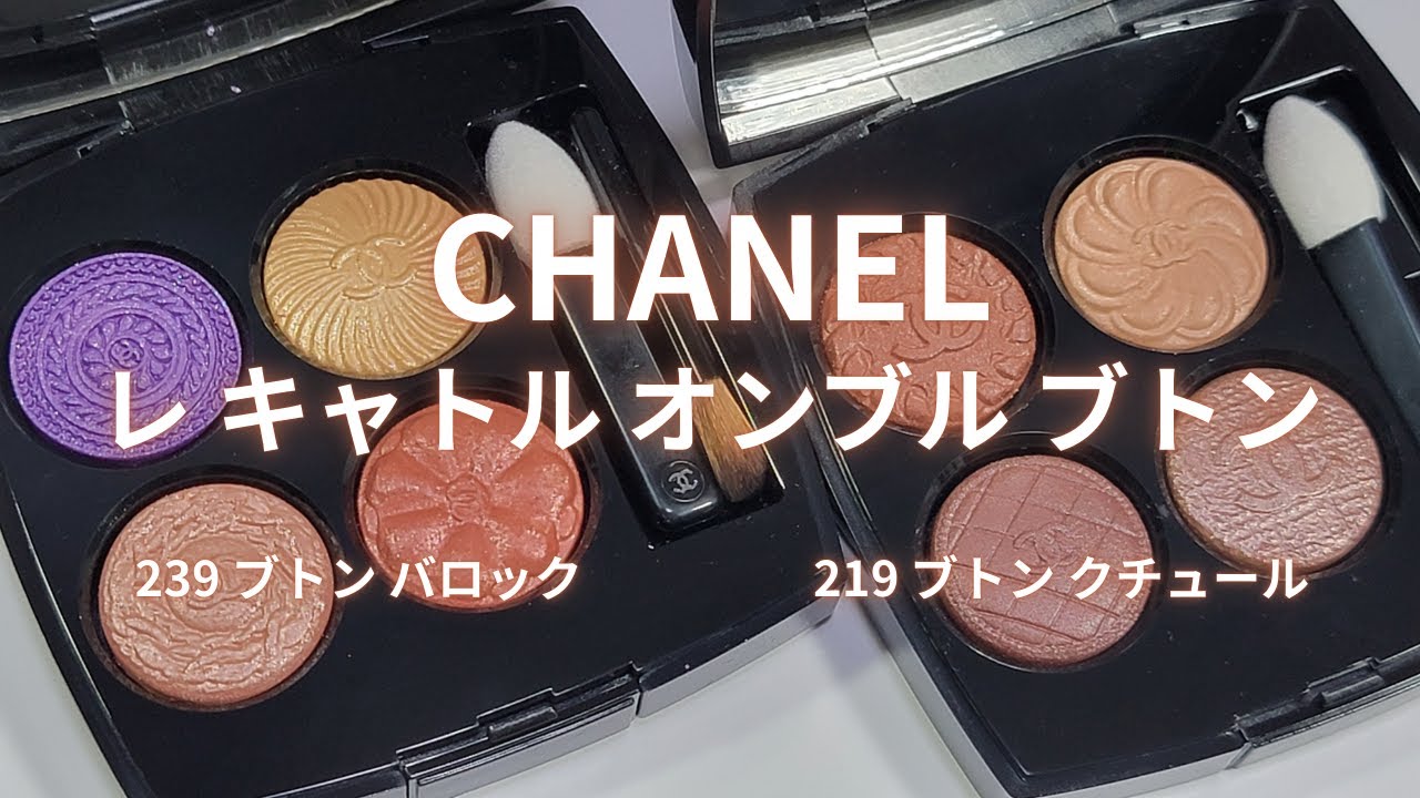 CHANEL 2025秋コスメ】レ キャトル オンブル ブトン／219 ブトン