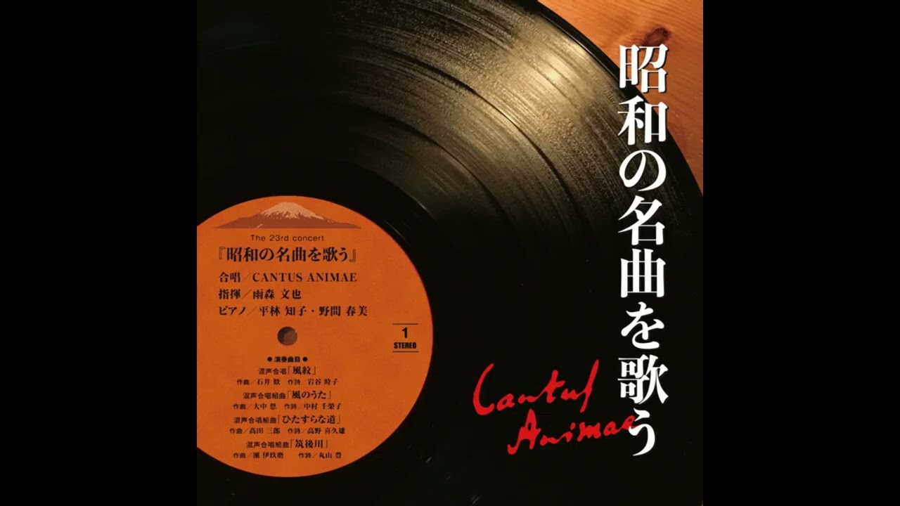 髙田三郎：混声合唱組曲 ひたすらな道 - CANTUS ANIMAE / 指揮：雨森文
