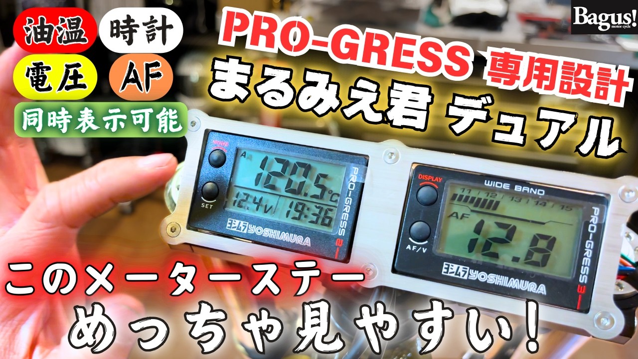 ヨシムラ油温計専用メーターステー【まるみえ君 デュアル】 - YouTube