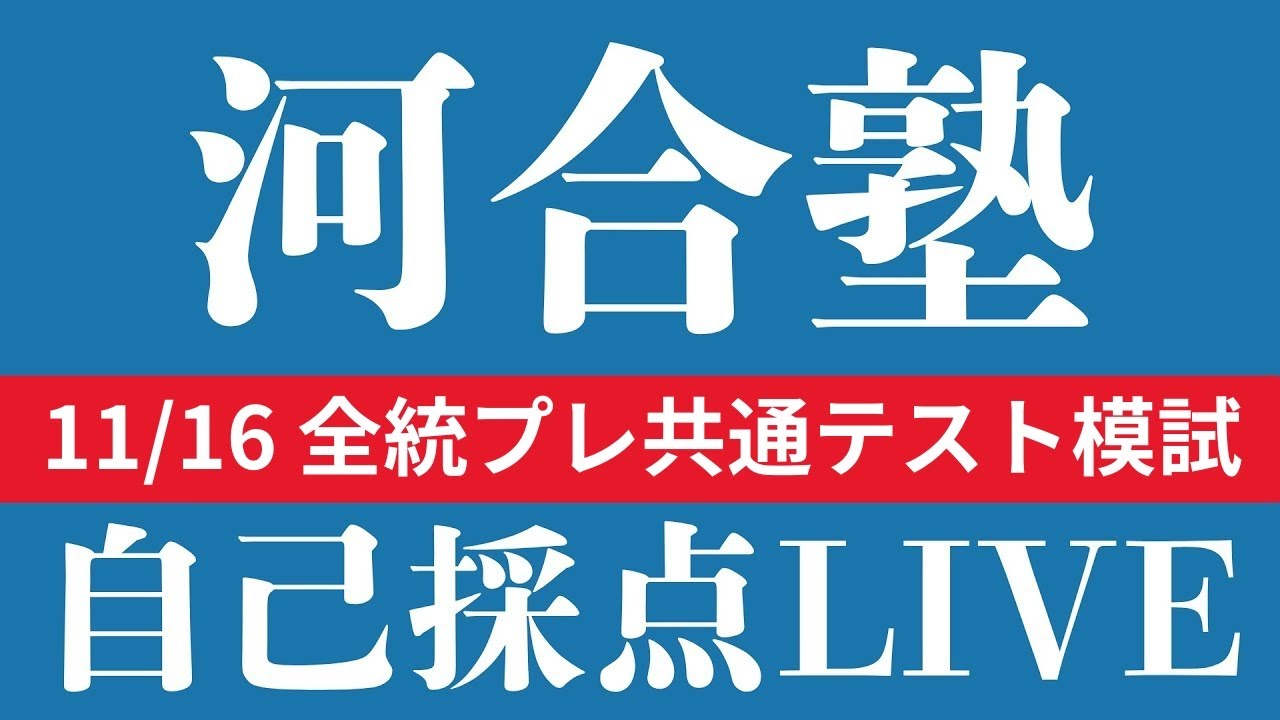 11/16 22:00〜】河合塾全統プレ共通テスト模試 自己採点&総評LIVE