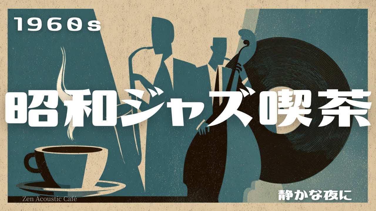 1960s 昭和ジャズ喫茶】静かな夜に聴く｜寝る前・深夜に流す大人の