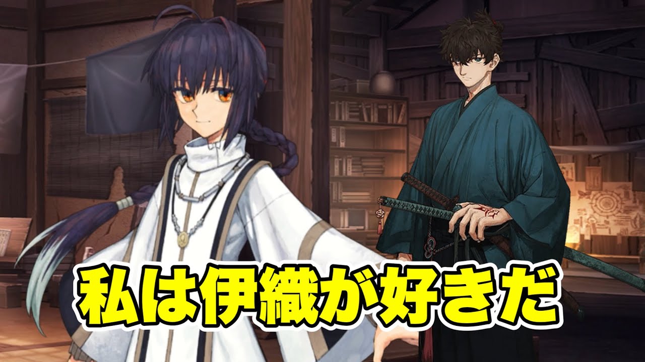 FGO】ヤマトタケル「私は伊織が好きだ」(追加ボイスまとめ) - YouTube
