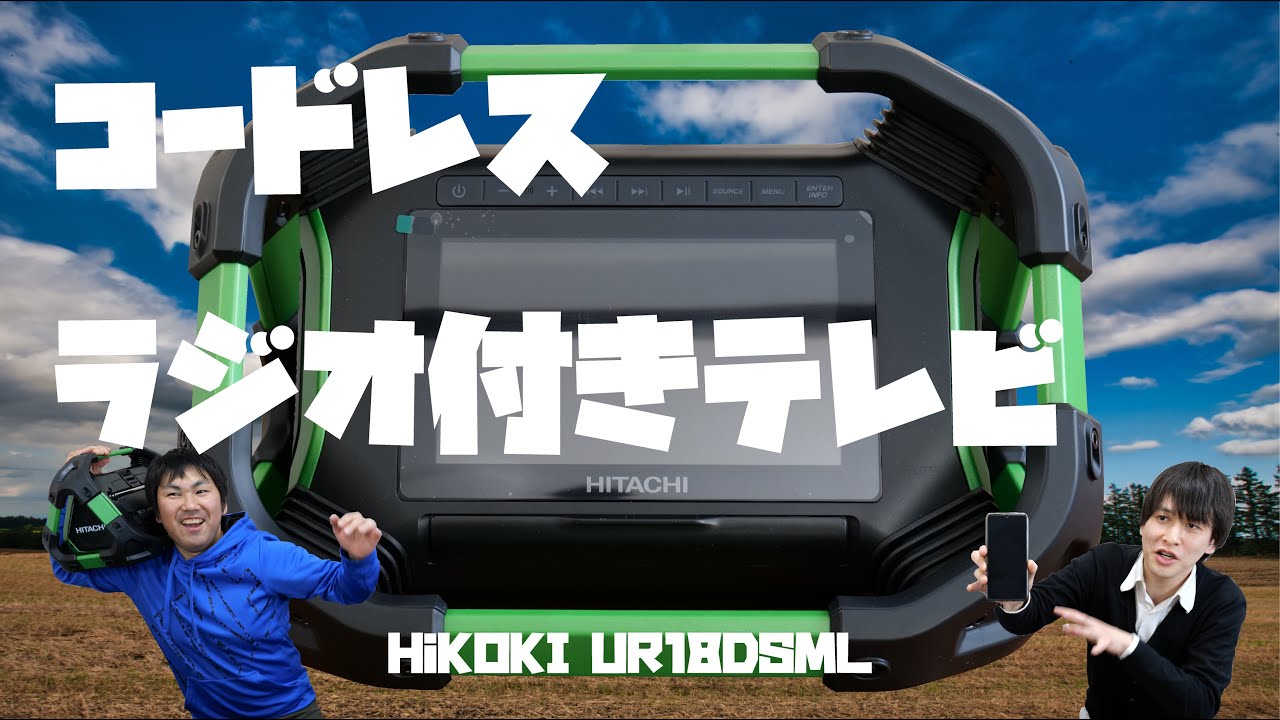 HiKOKI(ハイコーキ)製品】停電時、災害時も安心！コードレスラジオ付き