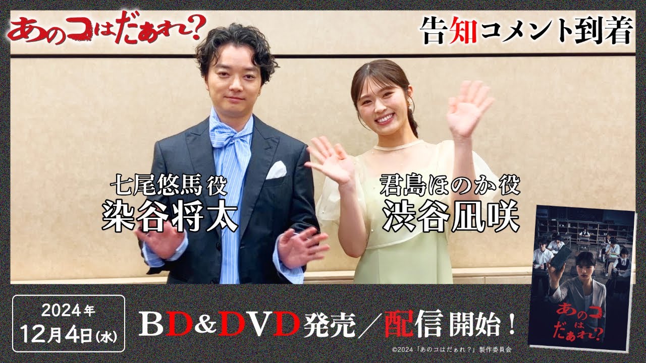 渋谷凪咲＆染谷将太コメント】『あのコはだぁれ？』12/4 BD・DVD発売