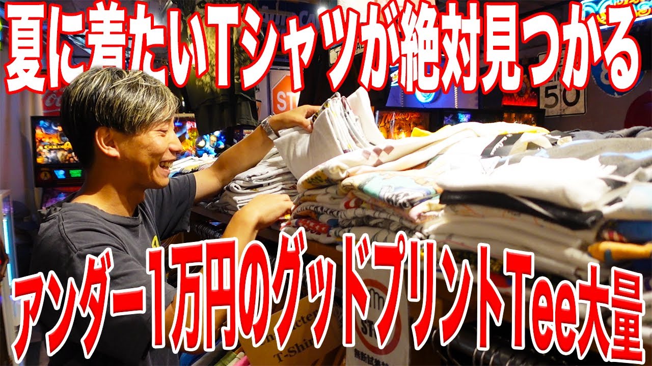 お手頃】安くてノリの良いTシャツをディグリまくってみた！【古着