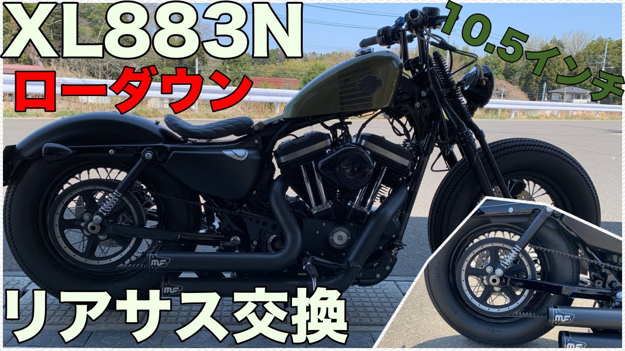 XL883N】スポーツスターのリアサス交換!!スプリング付きで限界の