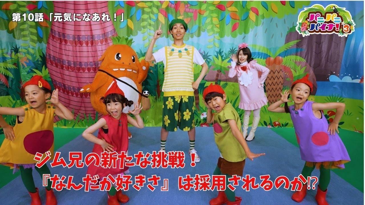 予告】パニパニパイナ！3シーズン2 第10話「げんきになあれ！」_