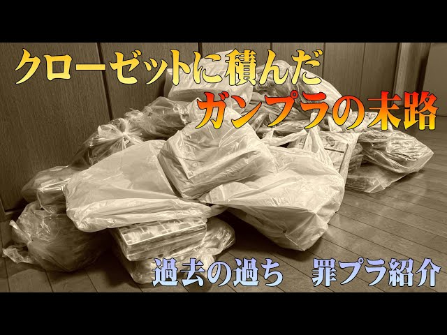 The fate of the Gundam plastic models piled up in the closet, a