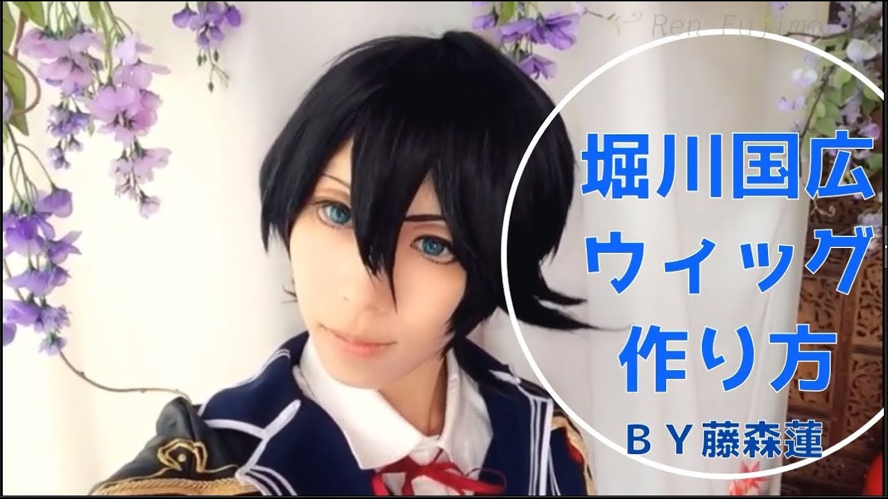 刀剣乱舞】堀川国広ウィッグの作り方【藤森蓮】コスプレウィッグの