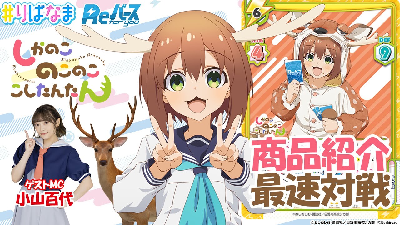 トレカ】1.24発売 TVアニメ『しかのこのこのここしたんたん』Reバース