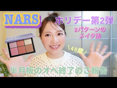 NARS Holiday Part 2] I'm explaining two ways to use it 📝 I'm also