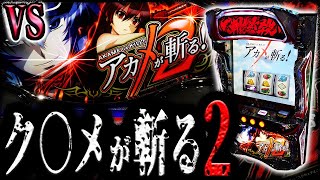 アカメが斬る2】悪魔のスマスロと対峙する - YouTube