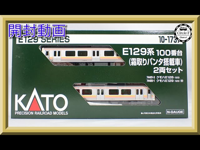 開封動画】KATO 10-1737 E129系 100番台 (霜取りパンタ搭載車)2両