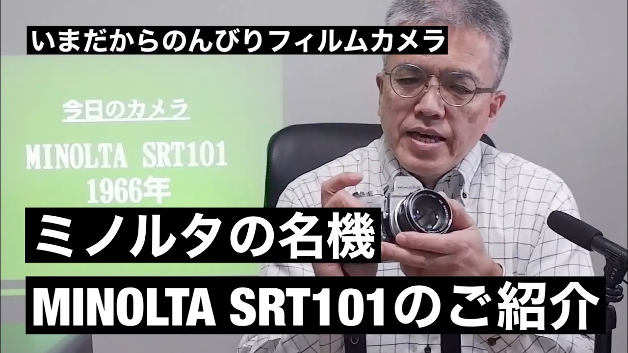 №034 MINOLTA SRT101のご紹介！あの緑のロッコールで撮影しませんか