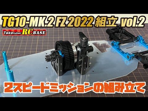 52歳からエンジンラジコンできるかな？】TG10-mk.2 FZ 2022組立vol.2 2