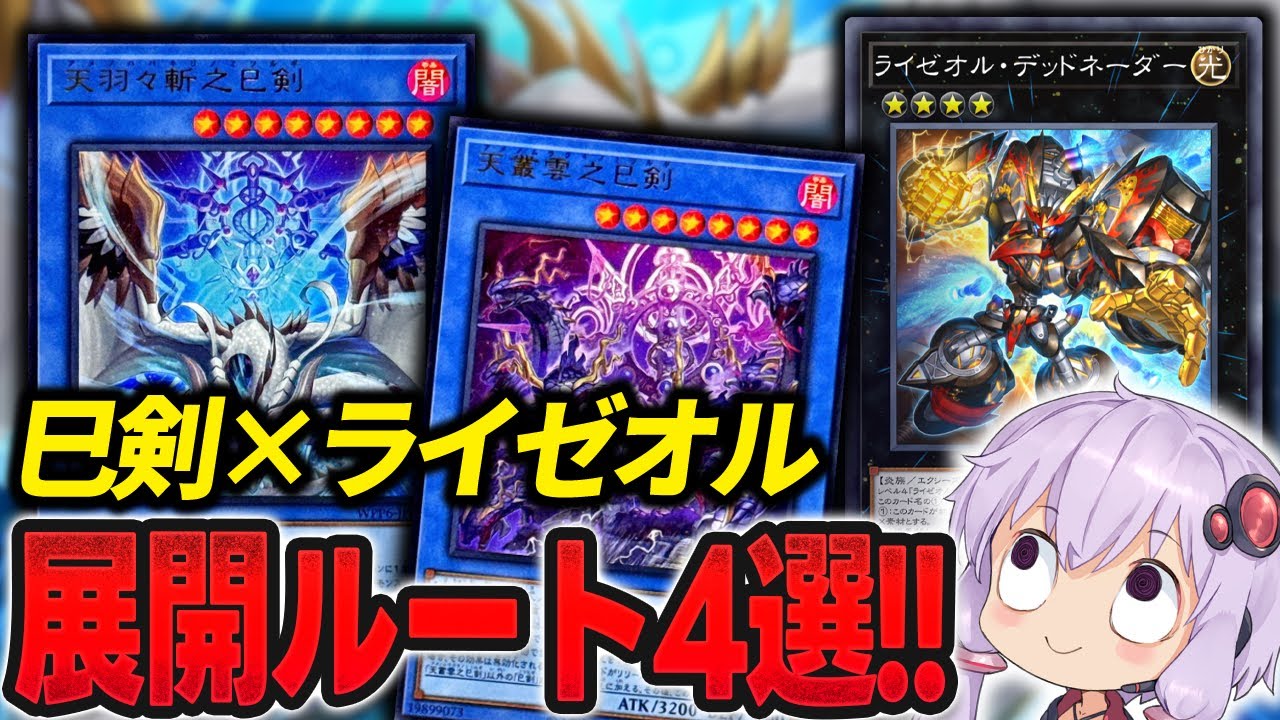 巳剣ライゼオル！】最強デッキ爆誕！展開ルート4選とデッキレシピ紹介