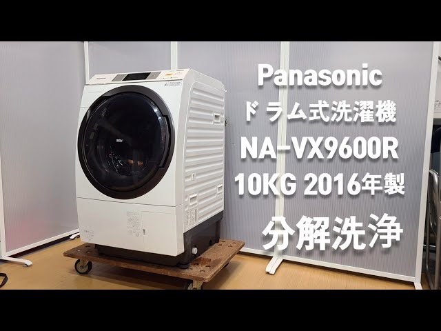 ドラム式洗濯機 分解洗浄】 PANASONIC 10kg NA-VX9600R 2016年製 - YouTube