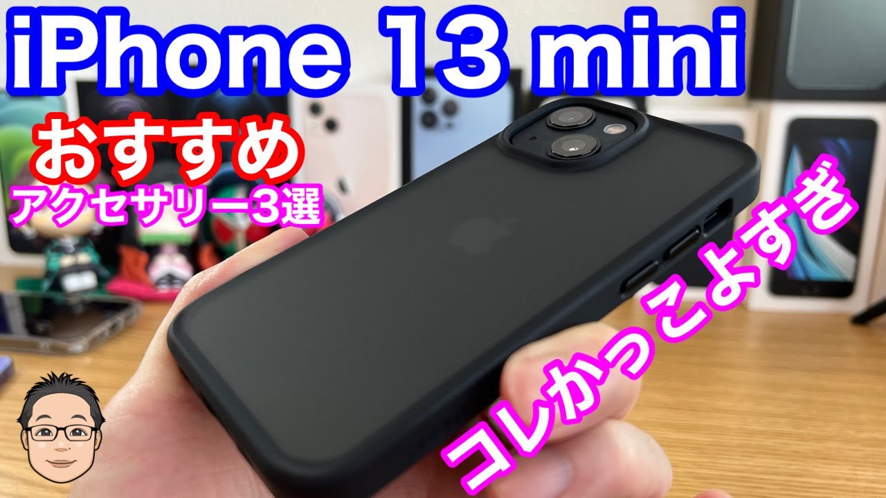 iPhone 13 miniを買ったら最初に揃えておきたいおすすめアクセサリー3