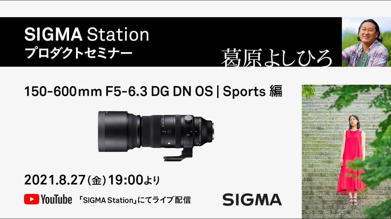 プロダクトセミナー】150-600mm F5-6.3 DG DN OS | Sports編｜藤村大介