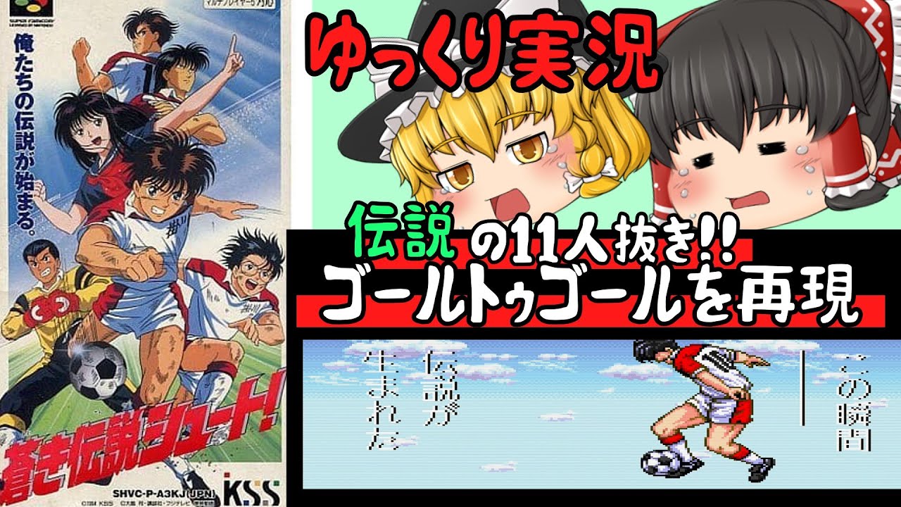 レトロゲーム】蒼き伝説シュート！【ゆっくり実況】 - YouTube