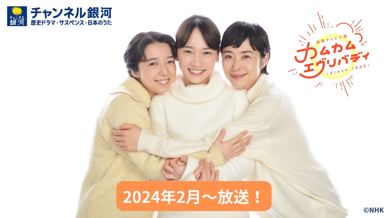連続テレビ小説 カムカムエヴリバディ │ チャンネル銀河