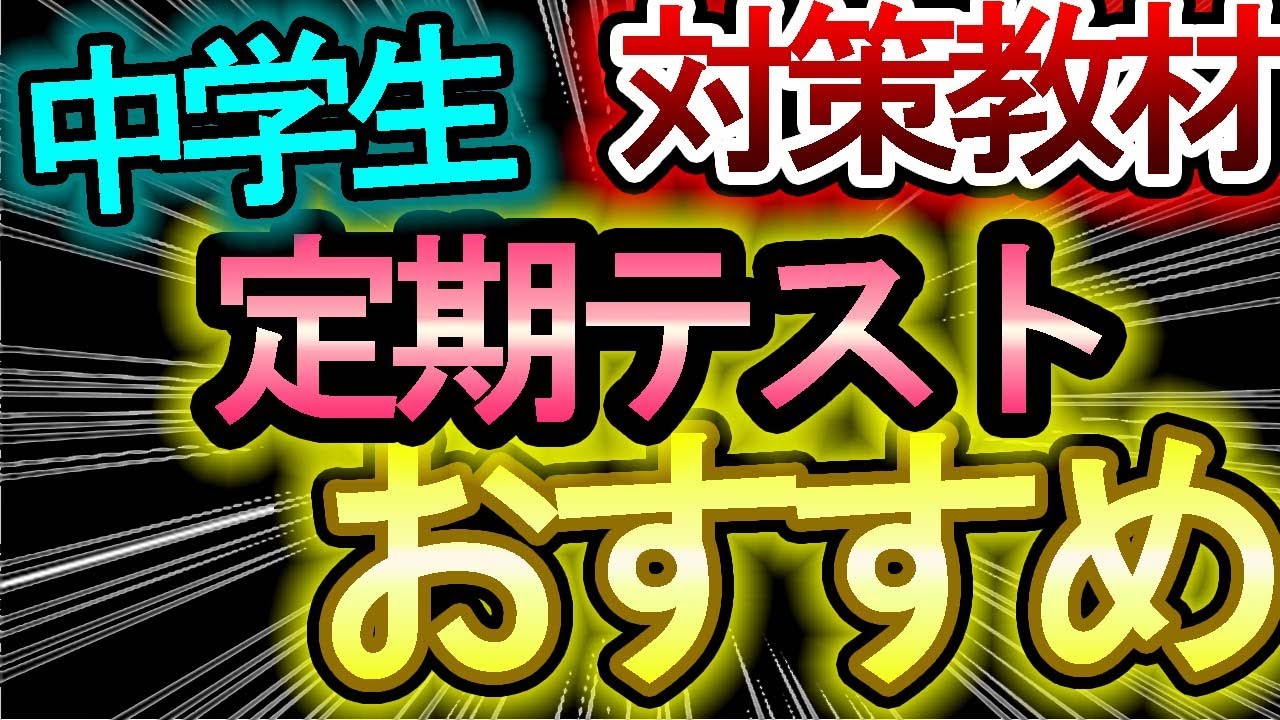 おすすめ問題集】公立中学の定期テスト対策に最適問題集を井ノ塾が紹介