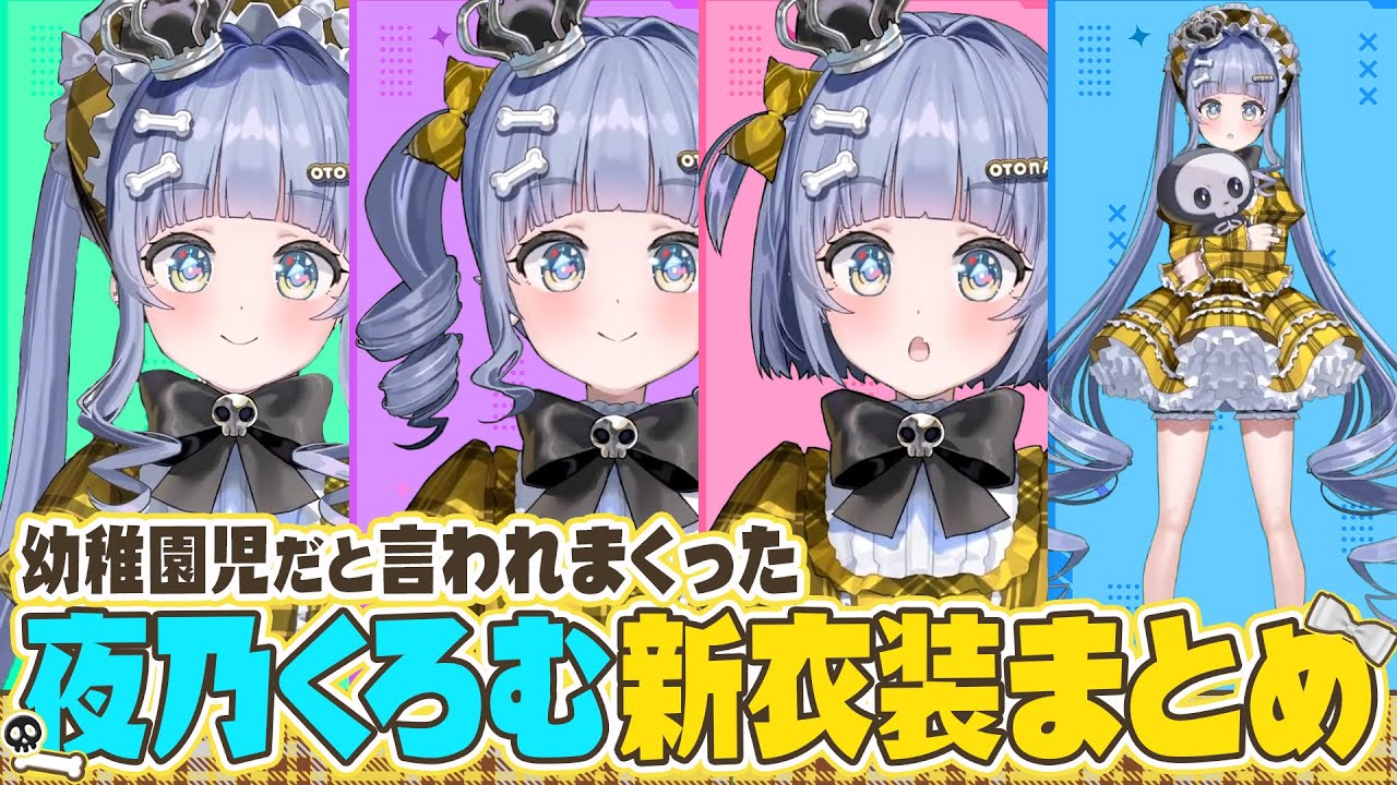 夜乃くろむ新衣装 〗2回目の新衣装‼️圧倒的カワイイにひれ伏せい