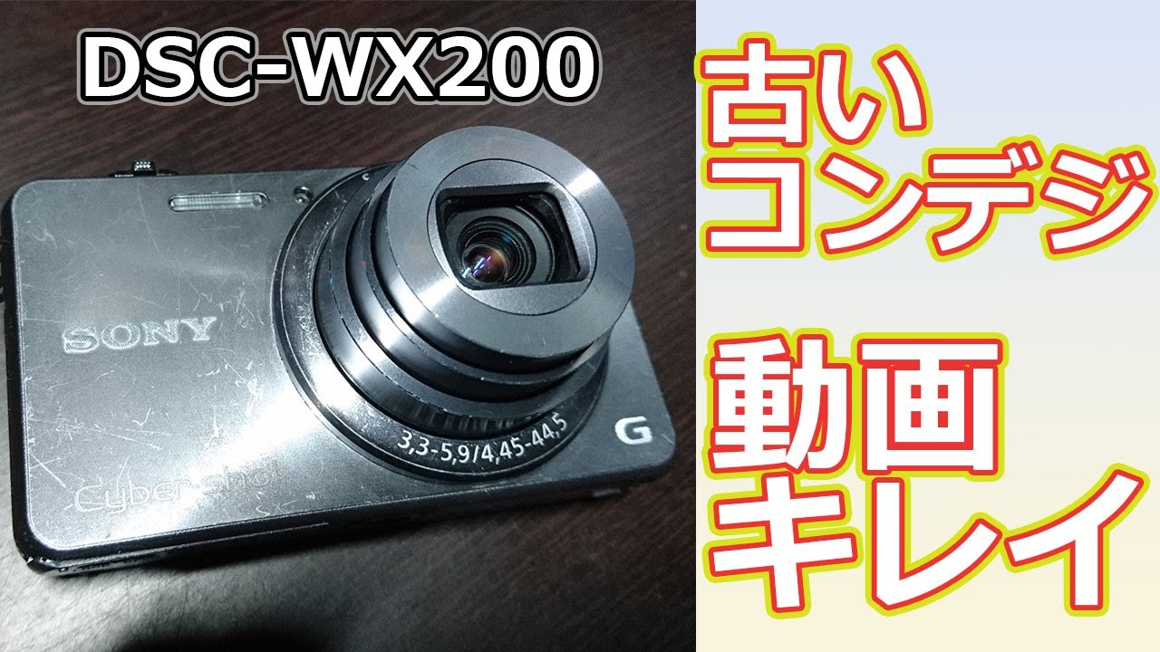 DSC-WX200】 古いコンデジでも動画はキレイに撮影出来ます ☆SONY