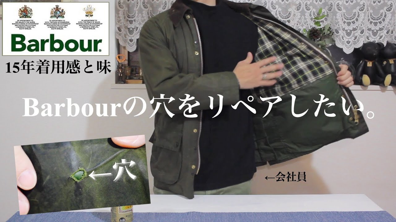 Barbour穴補修】バブアー購入経緯、商品紹介、リペア業者について