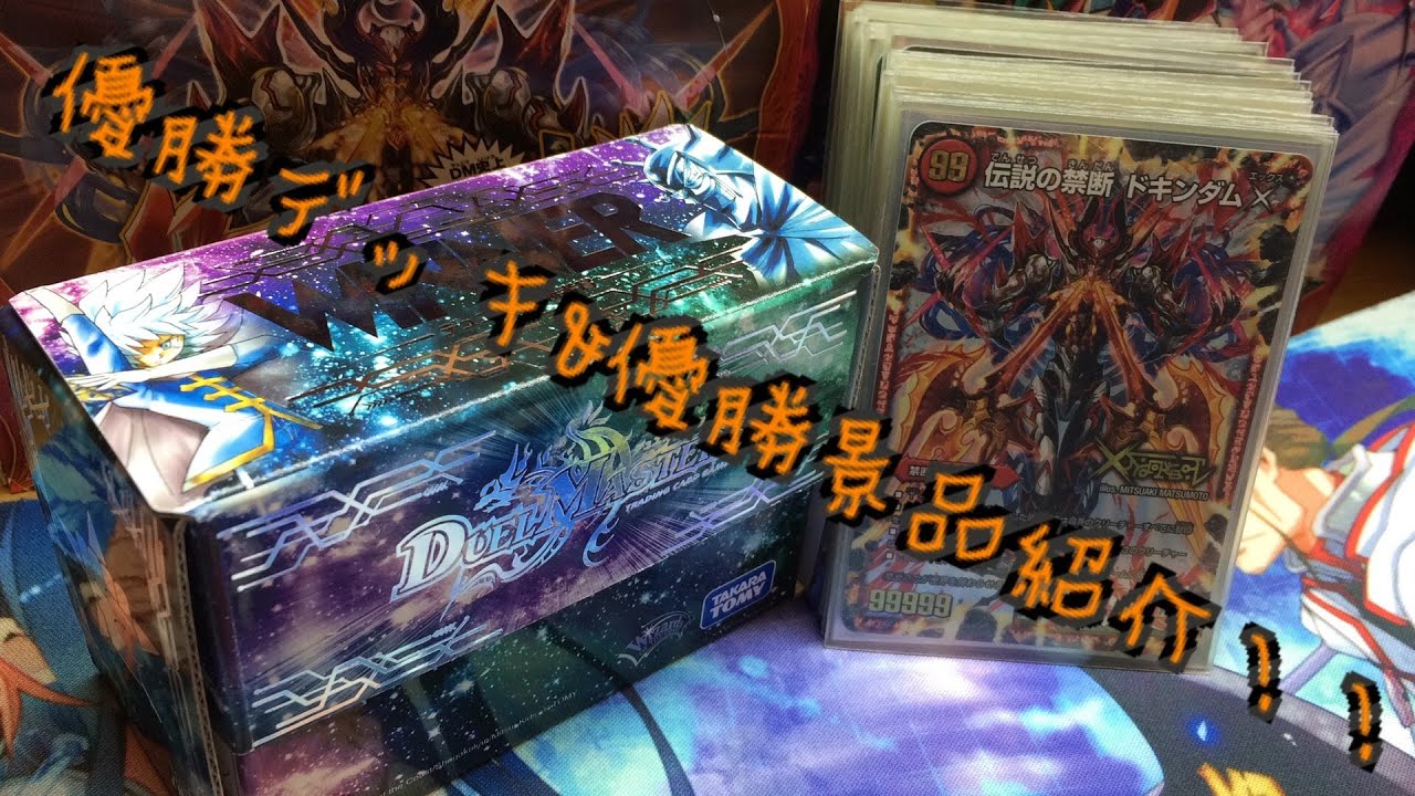 デュエルマスターズデッキ紹介＃7 デュエマの大会で優勝したデッキ