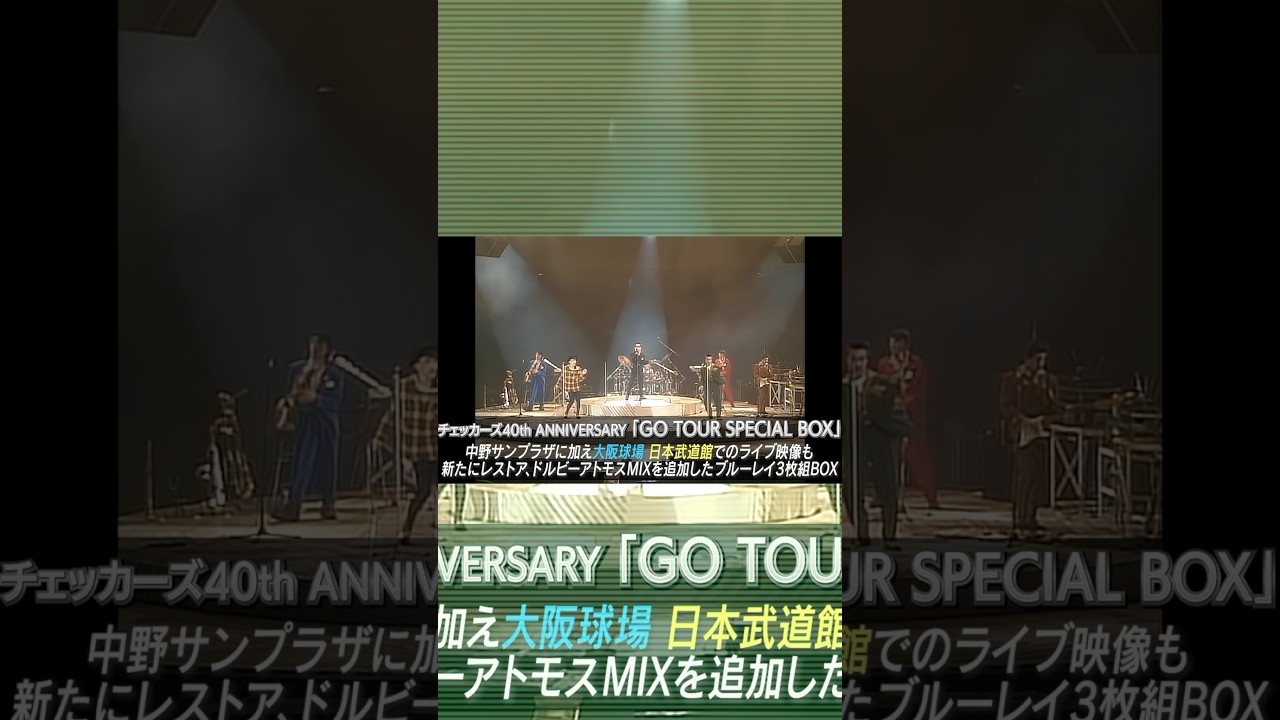 チェッカーズ 40th ANNIVERSARY GO TOUR SPECIAL Blu-ray BOX」予告編