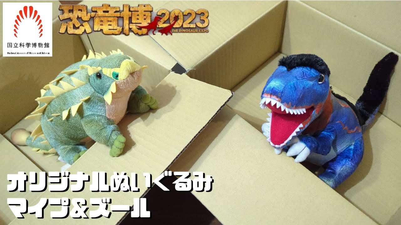 古生物玩具】恐竜博2023オリジナルぬいぐるみ マイプ＆ズール - YouTube