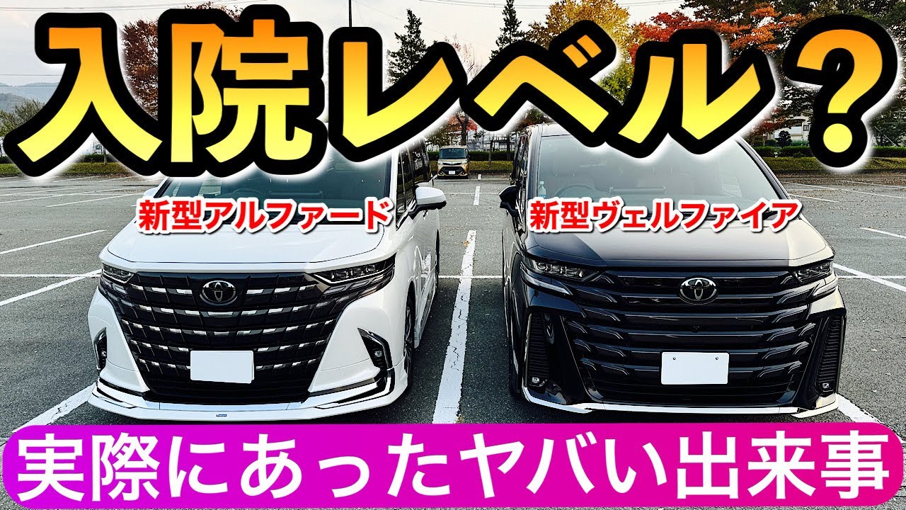 エラー急増】新型アルファードと新型ヴェルファイアの不具合10選 初期