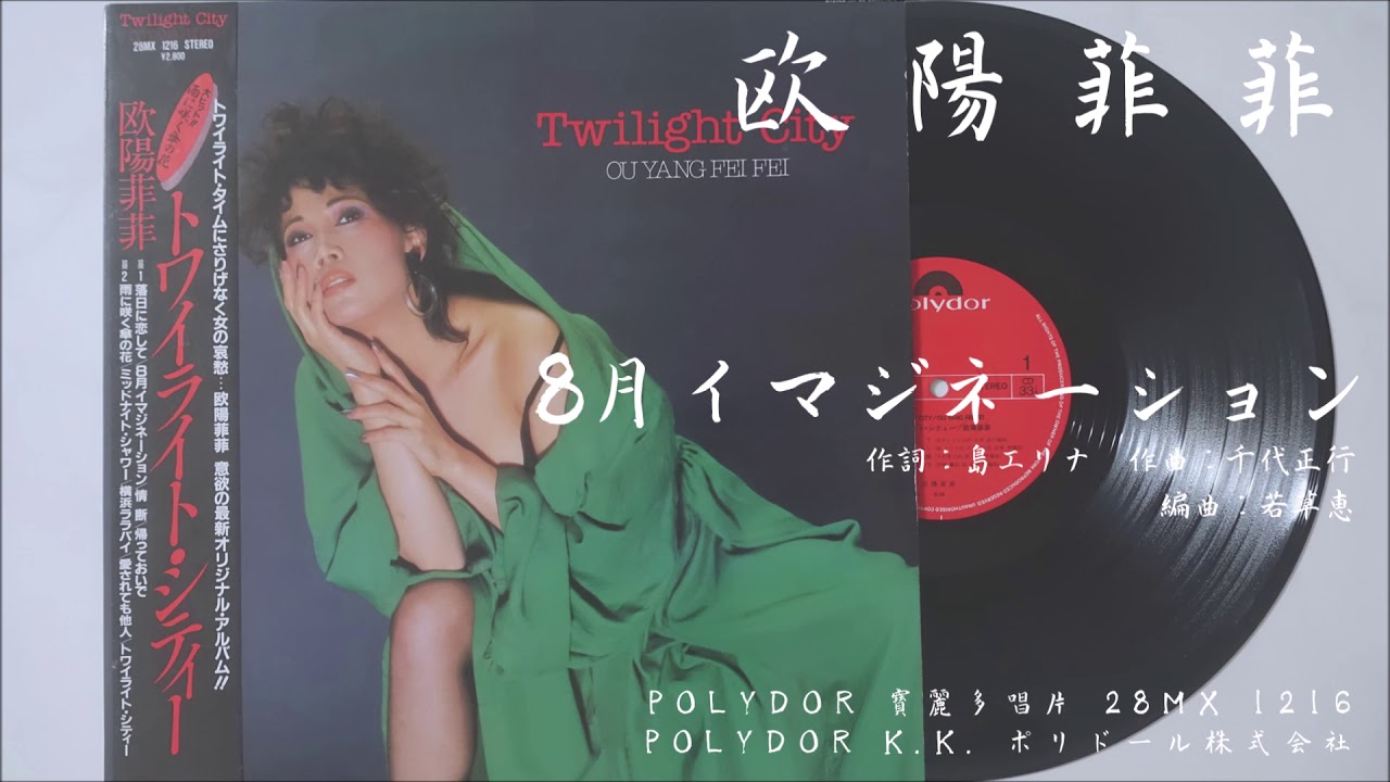 欧陽菲菲 / TWILIGHT CITY [LP - 28MX 1216]：JAPANESE：アナログ