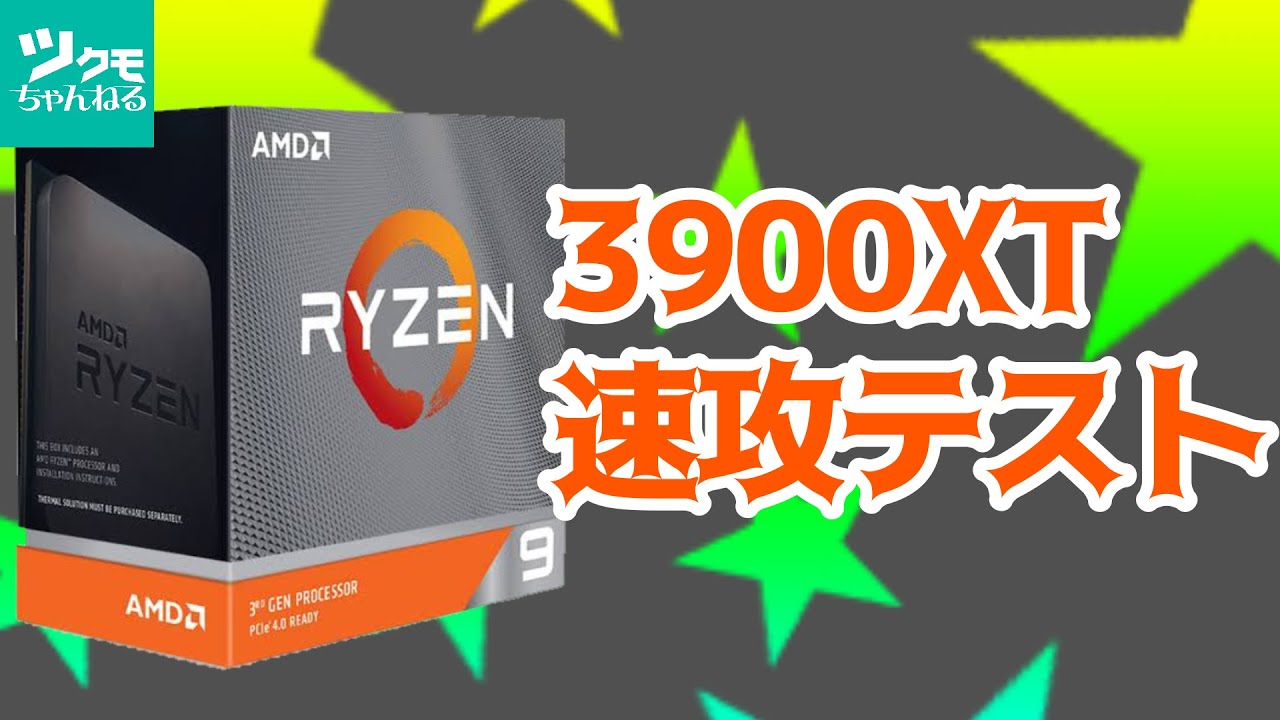 Ryzen 9 3900XTを速攻OCテスト - YouTube