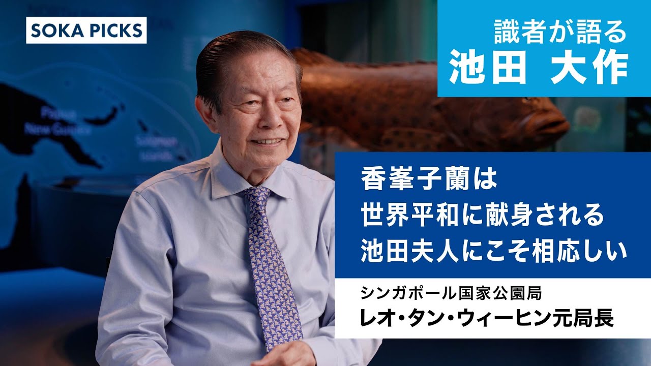 Experts Talk about Daisaku Ikeda] Leo Tan Wee Hing, Former