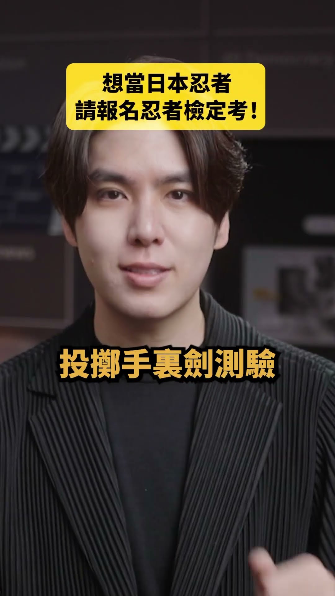 原來忍者檢定考是如此這般🥷｜志祺七七Shorts #daily - YouTube