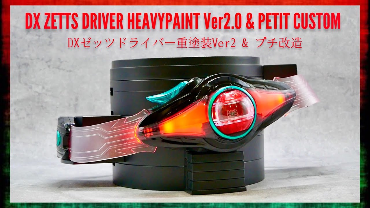 リベンジ重塗装】前回の反省を踏まえゼッツドライバーを重塗装＆プチ