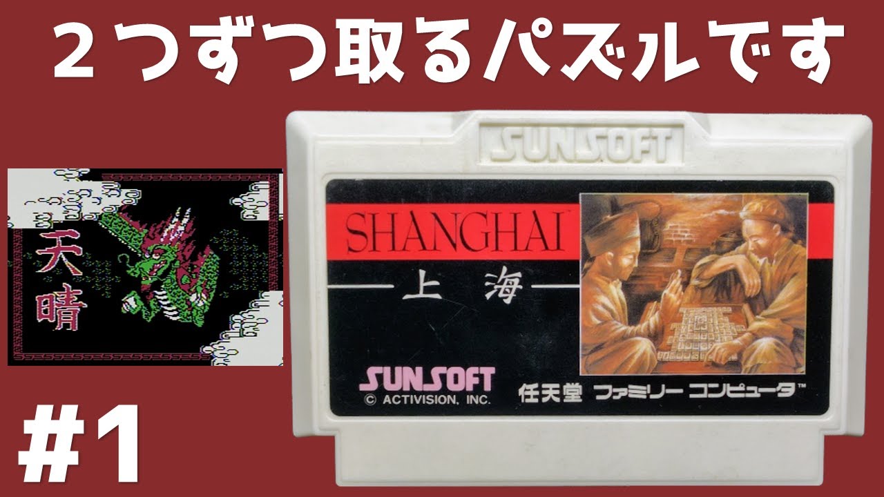 1 パズルゲームで遊ぼう 上海 全19面クリアを目指す 【ファミコン